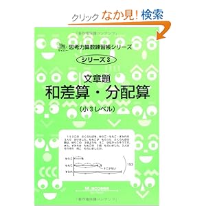 【クリックでお店のこの商品のページへ】文章題和差算・分配算―小3レベル (サイパー思考力算数練習帳シリーズ): M.access: 本