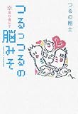 [Book]つるの 剛士 つるっつるの脳みそ 幸福な遺伝子