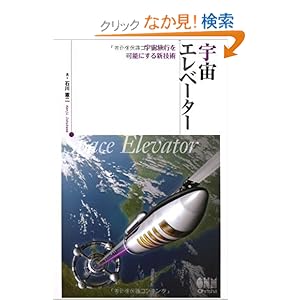 【クリックでお店のこの商品のページへ】宇宙エレベーター?宇宙旅行を可能にする新技術? | 石川憲二 | 本 | Amazon.co.jp