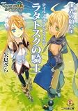 [Book]矢島 さら テイルズ オブ シンフォニア-ラタトスクの騎士- 世界の願い1 (ファミ通文庫)
