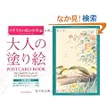 ��l�̓h��G�@POSTCARD�@BOOK�@�C�M���X�̉Ԃ̏��a�� (��l�̓h��G�@POSTCARD BOOK)