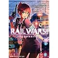 RAIL WARS!�\���{���L�S�������� (�n�|�ЃN���A����)