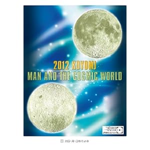 【クリックで詳細表示】2012年 太陽・月・星のこよみ