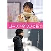 �S�[�X�g�^�E���̉� [DVD]