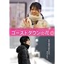 �S�[�X�g�^�E���̉� [DVD]