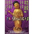 �݂��炶��� ���Ƃ��������� TV�����L 13 [DVD]