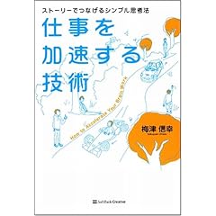 【クリックで詳細表示】仕事を加速する技術 [単行本]