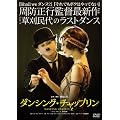 �_���V���O�E�`���b�v�����i�c�u�c�j [DVD]