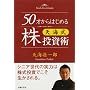 50才からはじめる天海式株投資術