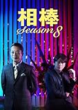 相棒 season 8