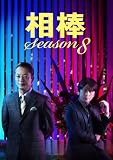 ���_ Season8 DVD-BOX1