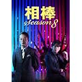 ���_ Season8 DVD-BOX1