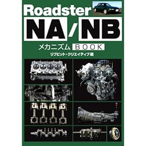 【クリックで詳細表示】ロードスターNA/NB メカニズムBOOK [単行本]