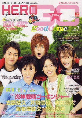  GOOD☆COME [グッカム] vol.7夏のHERO SPECIAL! (TVガイドMOOK) (TVガイドMOOK通巻4号) (TVガイドMOOK)
