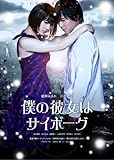 [DVD]綾瀬はるか 僕の彼女はサイボーグ スペシャル・エディション [DVD]