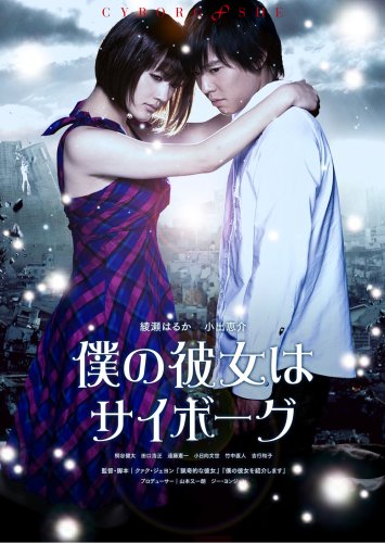  僕の彼女はサイボーグ スペシャル・エディション [DVD]