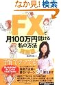 FX�Ō�100���~�ׂ��鎄�̕��@�y���H�ҁz