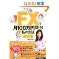 FX�Ō�100���~�ׂ��鎄�̕��@�y���H�ҁz