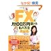 FX�Ō�100���~�ׂ��鎄�̕��@�y���H�ҁz