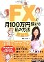 FX�Ō�100���~�ׂ��鎄�̕��@�y���H�ҁz