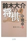 [Book]鈴木 大介 鈴木大介の将棋 中飛車編