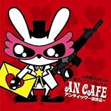 [CD]アンティック-珈琲店- 小悪魔USAGIの恋文とマシンガンe.p.(初回生産限定盤)(DVD付)