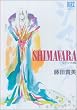 SHIMAVARA �X�y�V������ (�o�[�Y�R�~�b�N�X�X�y�V����)