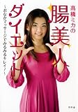 [Book]高橋 ミカ 高橋ミカの腸美人ダイエット―おなかマッサージでみるみるキレイ!