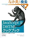 JavaScript & DHTML�N�b�N�u�b�N ��2�� �\Web�G�L�X�p�[�g�K�g�e�N�j�b�N�W