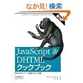 JavaScript & DHTML�N�b�N�u�b�N ��2�� �\Web�G�L�X�p�[�g�K�g�e�N�j�b�N�W