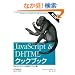JavaScript & DHTML�N�b�N�u�b�N ��2�� �\Web�G�L�X�p�[�g�K�g�e�N�j�b�N�W