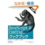 JavaScript & DHTML�N�b�N�u�b�N ��2�� Web�G�L�X�p�[�g�K�g�e�N�j�b�N�W
