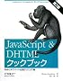 JavaScript & DHTML�N�b�N�u�b�N ��2�� �\Web�G�L�X�p�[�g�K�g�e�N�j�b�N�W