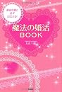 運命の彼と必ず出会える!魔法の婚活BOOK