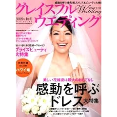 �O���C�X�t���E�E�G�f�B���O 2009�N�H�~ GRACEFUL WEDDING�\�������Ăԍŏ{���l�h���X&�r���[�e�B����W(�ʍ��t�^:�n���C���p�[�t�F�N�gBOOK) (MISS BOOKS)