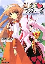 ALICE・ぱれーど　ふたりのアリスと不思議の乙女たち