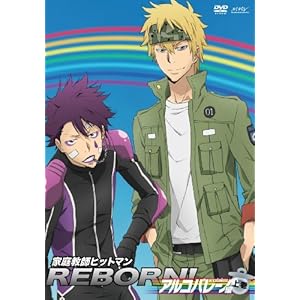 【クリックで詳細表示】家庭教師ヒットマンREBORN！ アルコバレーノ編【上巻】 [DVD]