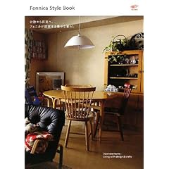 【クリックで詳細表示】Fennica style book 北欧から民芸へ、フェニカが提案する豊かな暮らし [単行本]