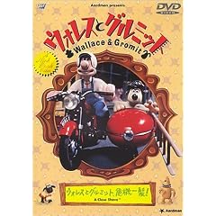 ウォレスとグルミット ~ウォレスとグルミット、危機一髪!~
