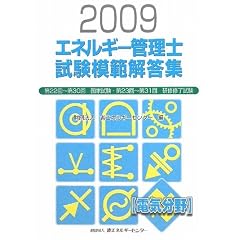 �G�l���M�[�Ǘ��m�����u�d�C����v�͔͉𓚏W�q2009�N�x�Łr