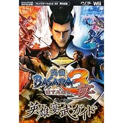 �퍑BASARA3 �� PS3/wii���Ή��� �p�Y�����K�C�h �J�v�R�����F (V�W�����v�u�b�N�X)