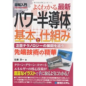 【クリックで詳細表示】図解入門 よくわかる最新パワー半導体の基本と仕組み (How‐nual Visual Guide Book) [単行本]