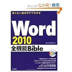 �m�肽�����삪�����킩�� Word2010�S�@�\Bible