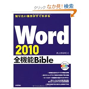 【クリックでお店のこの商品のページへ】知りたい操作がすぐわかる Word2010全機能Bible: 西上原 裕明: 本
