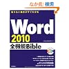 �m�肽�����삪�����킩�� Word2010�S�@�\Bible
