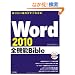 �m�肽�����삪�����킩�� Word2010�S�@�\Bible