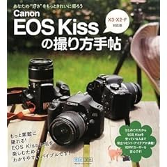 【クリックで詳細表示】Canon EOS Kissの撮り方手帖 X3・X2・F対応版 [単行本(ソフトカバー)]