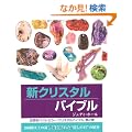 �V�N���X�^���o�C�u�� (GAIA BOOKS)