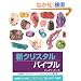 �V�N���X�^���o�C�u�� (GAIA BOOKS)