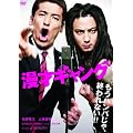 ���˃M�����O�@�X�^���_�[�h�E�G�f�B�V���� [DVD]